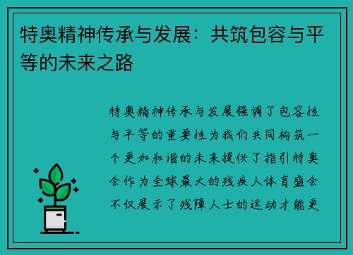 特奥精神传承与发展：共筑包容与平等的未来之路