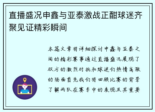 直播盛况申鑫与亚泰激战正酣球迷齐聚见证精彩瞬间