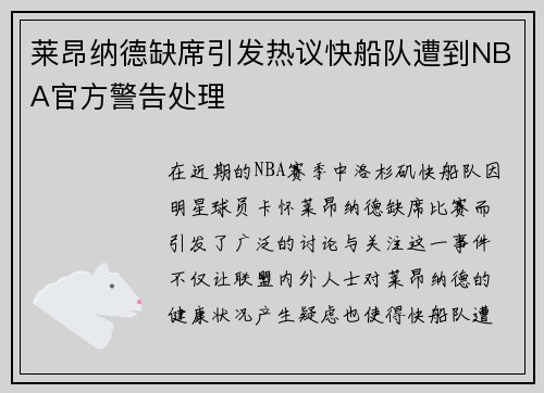莱昂纳德缺席引发热议快船队遭到NBA官方警告处理