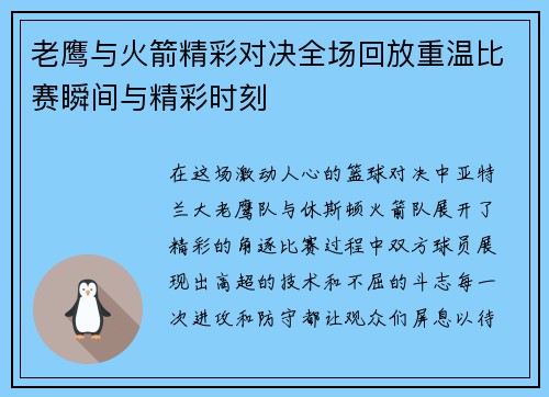 老鹰与火箭精彩对决全场回放重温比赛瞬间与精彩时刻