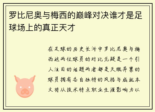 罗比尼奥与梅西的巅峰对决谁才是足球场上的真正天才