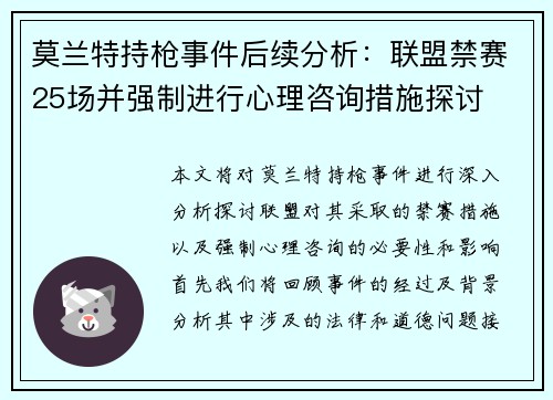 莫兰特持枪事件后续分析：联盟禁赛25场并强制进行心理咨询措施探讨
