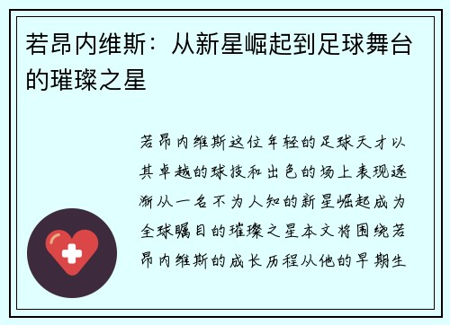 若昂内维斯：从新星崛起到足球舞台的璀璨之星