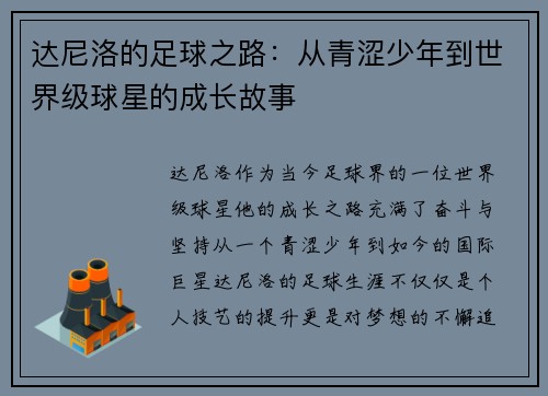 达尼洛的足球之路：从青涩少年到世界级球星的成长故事