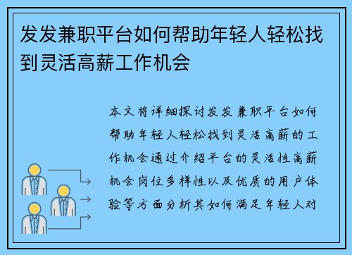发发兼职平台如何帮助年轻人轻松找到灵活高薪工作机会