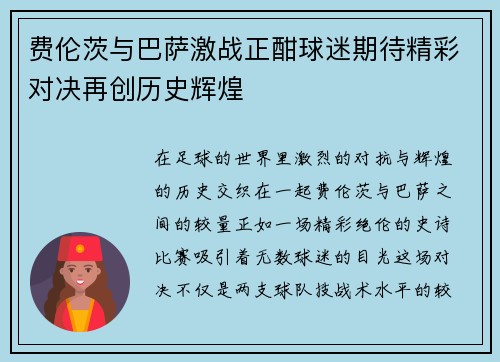 费伦茨与巴萨激战正酣球迷期待精彩对决再创历史辉煌