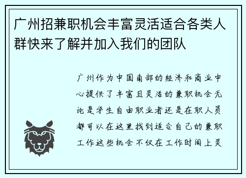 广州招兼职机会丰富灵活适合各类人群快来了解并加入我们的团队