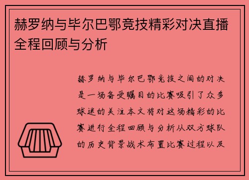 赫罗纳与毕尔巴鄂竞技精彩对决直播全程回顾与分析