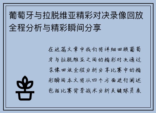 葡萄牙与拉脱维亚精彩对决录像回放全程分析与精彩瞬间分享