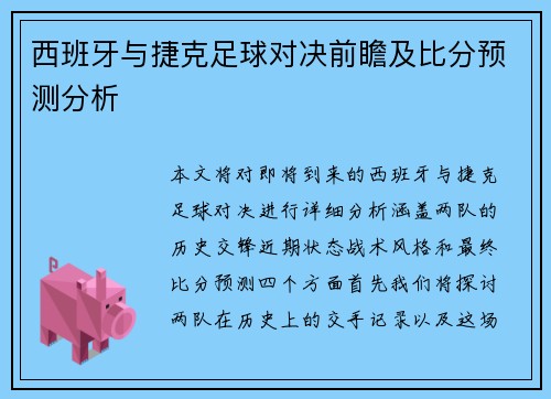 西班牙与捷克足球对决前瞻及比分预测分析