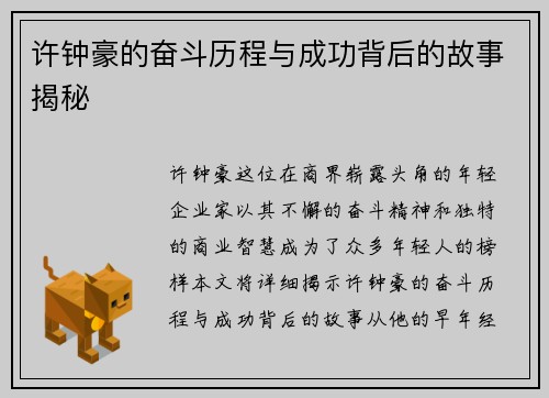 许钟豪的奋斗历程与成功背后的故事揭秘