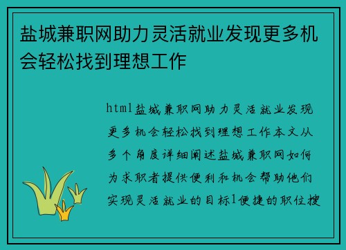 盐城兼职网助力灵活就业发现更多机会轻松找到理想工作