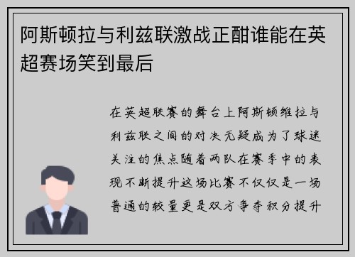 阿斯顿拉与利兹联激战正酣谁能在英超赛场笑到最后