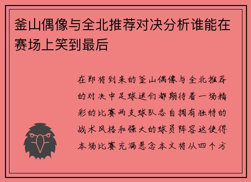 釜山偶像与全北推荐对决分析谁能在赛场上笑到最后