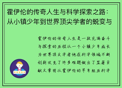霍伊伦的传奇人生与科学探索之路：从小镇少年到世界顶尖学者的蜕变与成就
