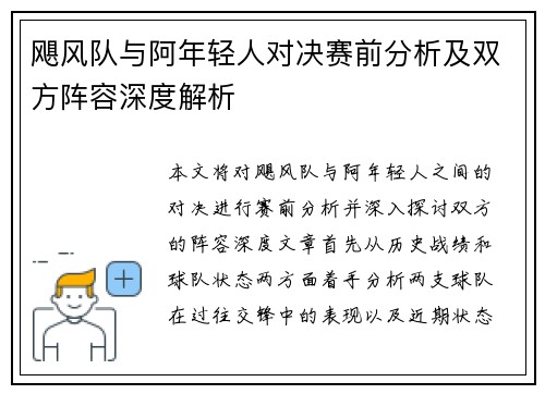 飓风队与阿年轻人对决赛前分析及双方阵容深度解析