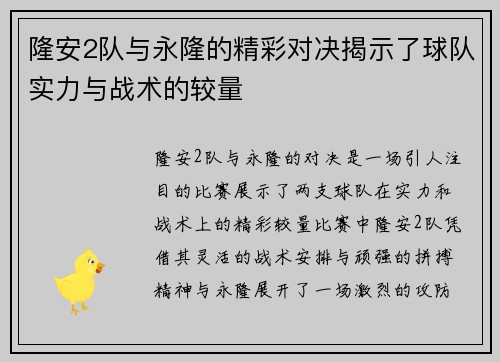 隆安2队与永隆的精彩对决揭示了球队实力与战术的较量