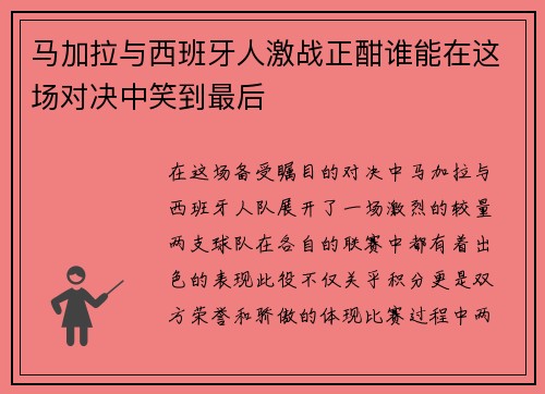 马加拉与西班牙人激战正酣谁能在这场对决中笑到最后