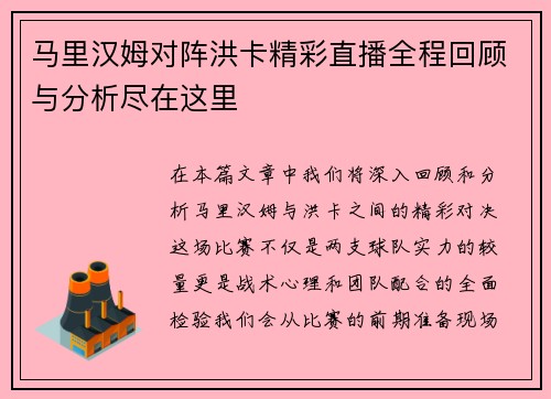 马里汉姆对阵洪卡精彩直播全程回顾与分析尽在这里