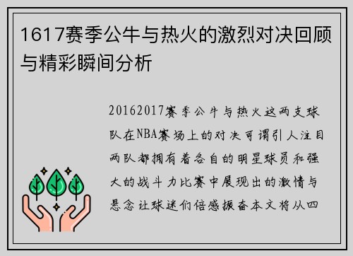 1617赛季公牛与热火的激烈对决回顾与精彩瞬间分析