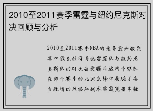 2010至2011赛季雷霆与纽约尼克斯对决回顾与分析