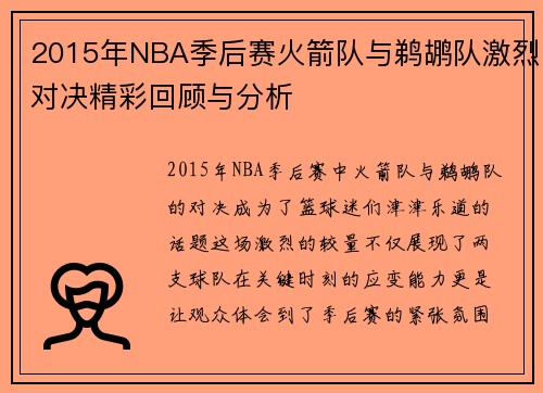 2015年NBA季后赛火箭队与鹈鹕队激烈对决精彩回顾与分析