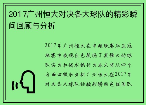 2017广州恒大对决各大球队的精彩瞬间回顾与分析