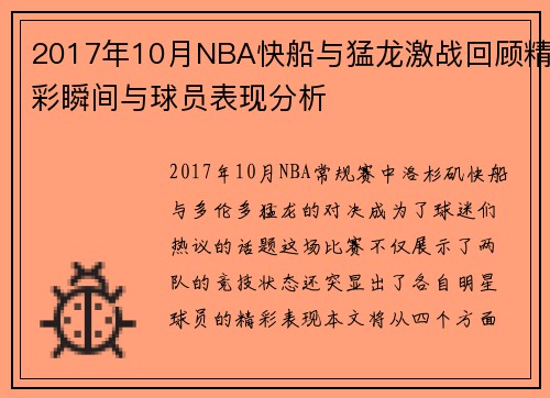 2017年10月NBA快船与猛龙激战回顾精彩瞬间与球员表现分析
