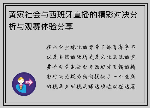黄家社会与西班牙直播的精彩对决分析与观赛体验分享