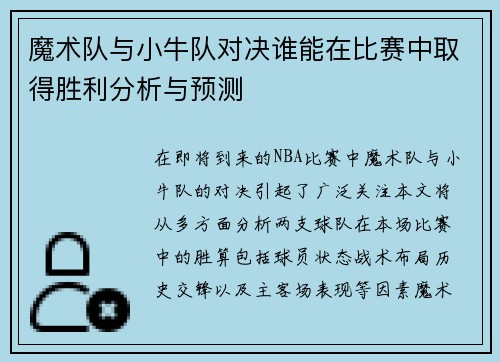 魔术队与小牛队对决谁能在比赛中取得胜利分析与预测