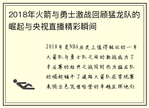 2018年火箭与勇士激战回顾猛龙队的崛起与央视直播精彩瞬间