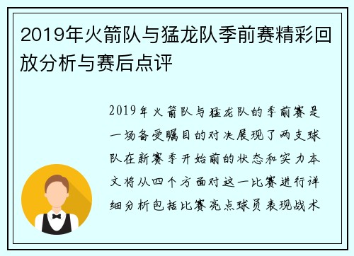 2019年火箭队与猛龙队季前赛精彩回放分析与赛后点评