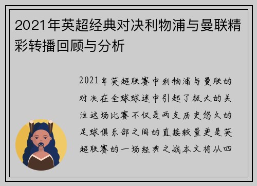 2021年英超经典对决利物浦与曼联精彩转播回顾与分析