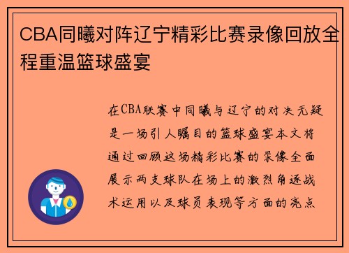 CBA同曦对阵辽宁精彩比赛录像回放全程重温篮球盛宴