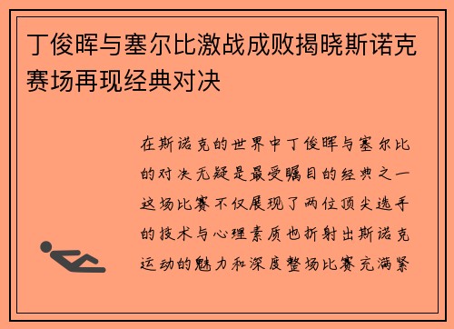 丁俊晖与塞尔比激战成败揭晓斯诺克赛场再现经典对决