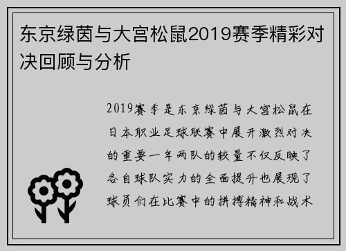 东京绿茵与大宫松鼠2019赛季精彩对决回顾与分析