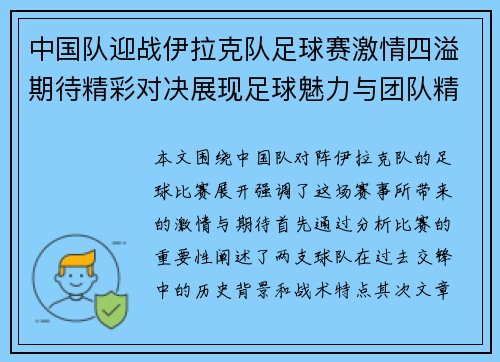 中国队迎战伊拉克队足球赛激情四溢期待精彩对决展现足球魅力与团队精神