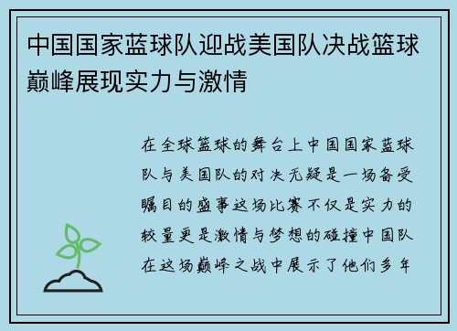 中国国家蓝球队迎战美国队决战篮球巅峰展现实力与激情