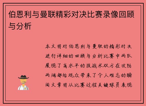 伯恩利与曼联精彩对决比赛录像回顾与分析