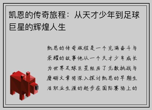 凯恩的传奇旅程：从天才少年到足球巨星的辉煌人生