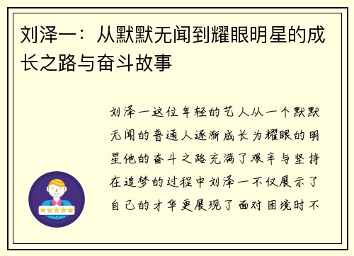 刘泽一：从默默无闻到耀眼明星的成长之路与奋斗故事