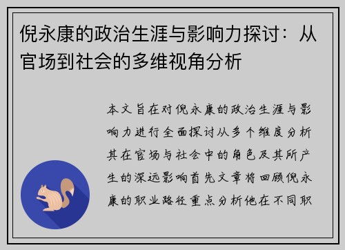 倪永康的政治生涯与影响力探讨：从官场到社会的多维视角分析