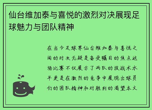 仙台维加泰与喜悦的激烈对决展现足球魅力与团队精神