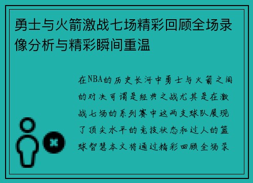 勇士与火箭激战七场精彩回顾全场录像分析与精彩瞬间重温