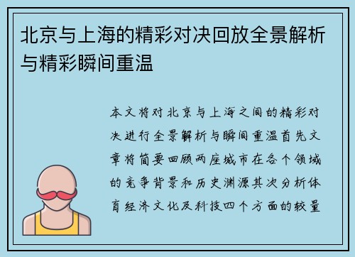 北京与上海的精彩对决回放全景解析与精彩瞬间重温