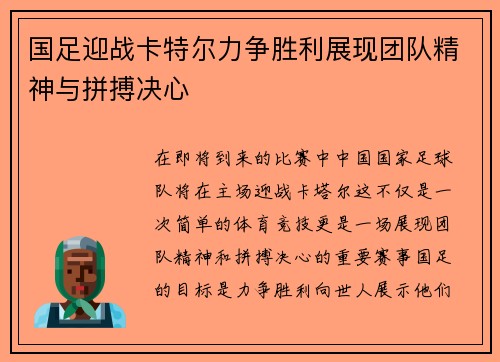 国足迎战卡特尔力争胜利展现团队精神与拼搏决心