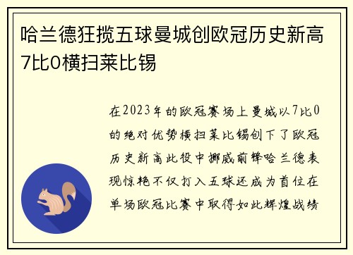 哈兰德狂揽五球曼城创欧冠历史新高7比0横扫莱比锡