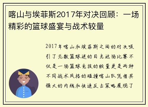 喀山与埃菲斯2017年对决回顾：一场精彩的篮球盛宴与战术较量