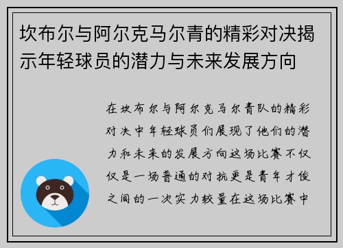 坎布尔与阿尔克马尔青的精彩对决揭示年轻球员的潜力与未来发展方向