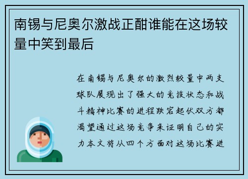 南锡与尼奥尔激战正酣谁能在这场较量中笑到最后
